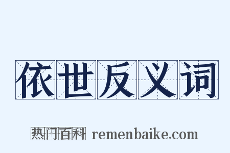 依世反义词是什么意思的图片